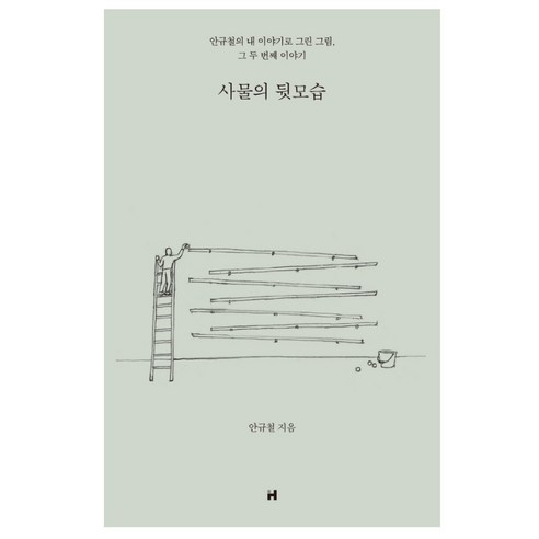사물의 뒷모습 안규철의 내 이야기로 그린 그림 현대문학 -책갈피볼펜 제공