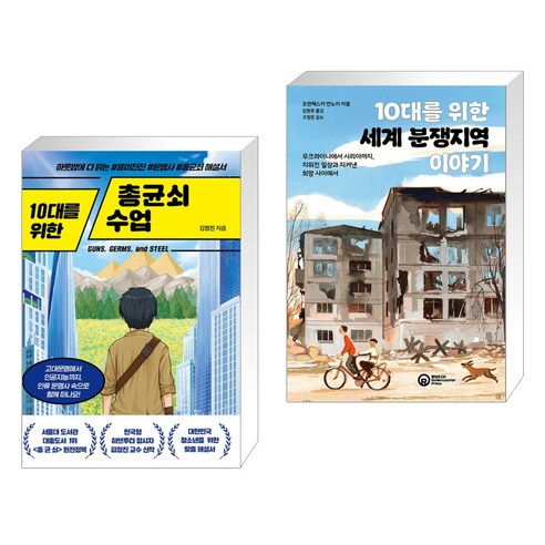 (서점추천) 10대를 위한 총균쇠 수업 + 10대를 위한 세계 분쟁지역 이야기 (전2권), 넥스트씨