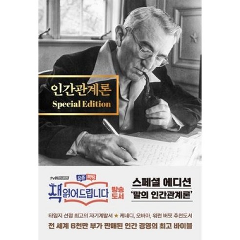 인간관계론 스페셜 에디션, 데일카네기, 스타북스