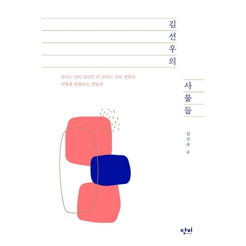 [단비]김선우의 사물들 (개정판), 단비, 김선우