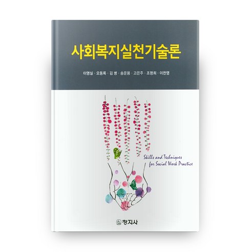 사회복지실천기술론, 창지사