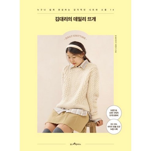 웅진리빙하우스 김대리의 데일리 뜨개, 김대리