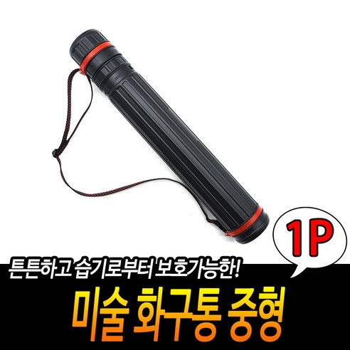 미술 건축도면통 화구통 중형