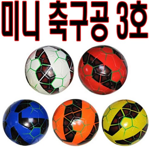 미니 축구공 3호 미니볼 축구 족구 피구 행사볼 축구용품