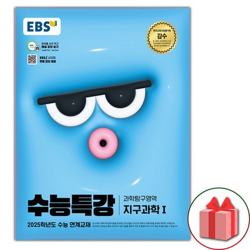 (사은품) 2025 EBS 수능특강 과학탐구영역 지구과학 1