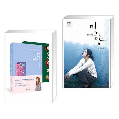 남몰래 웅크리고 있는 내 안의 어린아이에게 세트 + 밀양 각본집 (전2권), 삼호ETM