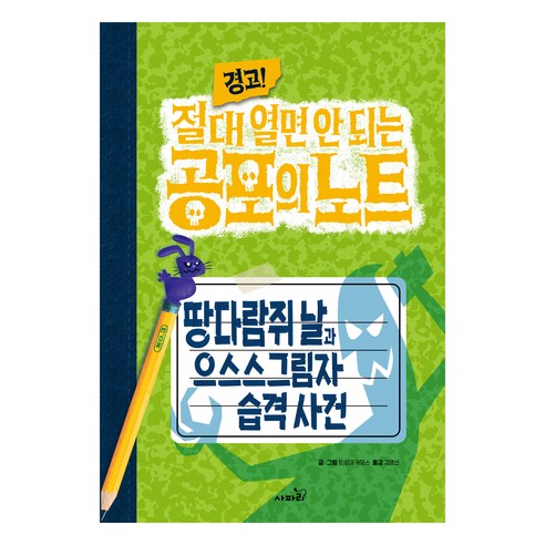 경고! 절대 열면 안 되는 공포의 노트 : 땅다람쥐 날과 으스스그림자 습격 사건, 3권, 사파리, 트로이 커밍스