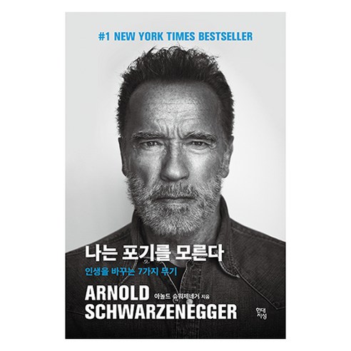 나는 포기를 모른다:인생을 바꾸는 7가지 무기, 현대지성, 아놀드 슈워제네거