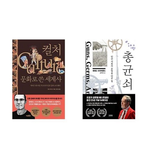 (마틴 푸크너/ 제레드 다이아몬드) 컬처 문화로 쓴 세계사 + 총 균 쇠 (전2권)