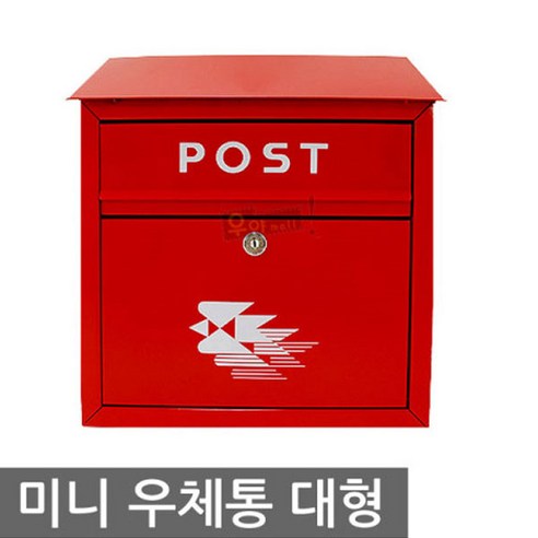 우야몰 우체통 POST 미니 우체국우체통 대형 인테리어 벽걸이 학원 학교 건의함 회사