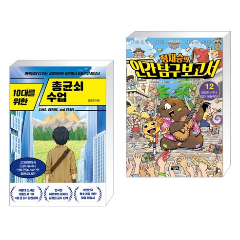 10대를 위한 총균쇠 수업 + 어린이를 위한 뇌과학 프로젝트 정재승의 인간 탐구 보고서 12 (전2권), 넥스트씨