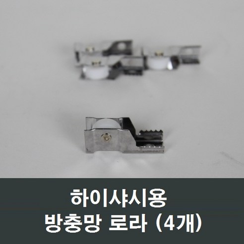 샤시로라 부품 한화 영림 샤시 샷시 부속 창호 베란다, 알루미늄샤시용 방충망로라, 4개