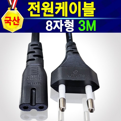 국산 220V 삼성 엘지 캐논 엡손 브라더 신도리코 제록스 HP SONY 컴퓨터 노트북 모니터 프린터 복합기 팩스 가전 TV 전원케이블, 3M8자형, 1개