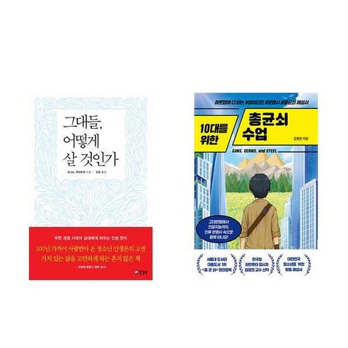 그대들 어떻게 살 것인가 + 10대를 위한 총균쇠 수업 (전2권)