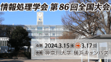情報処理学会 第86回全国大会 で木本朱音さんが学会発表しました 情報処理学会 第86回全国大会 で木本朱音さんが学会発表しました