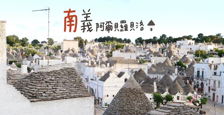 義大利住宿|南義大利必去景點「阿爾貝羅貝洛」介紹+蘑菇屋住宿 Tipico Resort 推薦(附豐富的早餐!) 義大利住宿|南義大利必去景點「阿爾貝羅貝洛」介紹+蘑菇屋住宿 Tipico Resort 推薦(附豐富的早餐!)