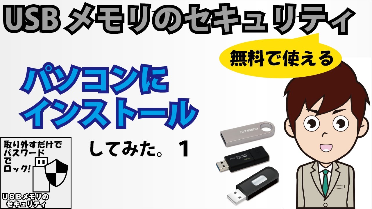 USBにパスワードを設定する方法 USBにパスワードを設定する方法