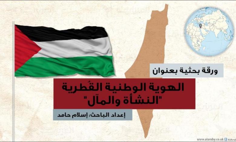 الهوية الوطنية القُطرية: النشأة والمآل الهوية الوطنية القُطرية: النشأة والمآل