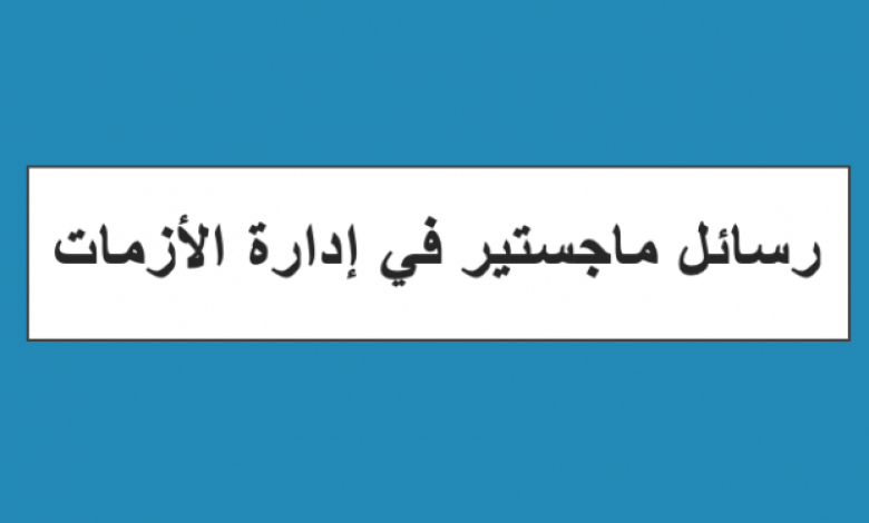 تحميل رسائل ماجستير في إدارة الأزمات تحميل رسائل ماجستير في إدارة الأزمات