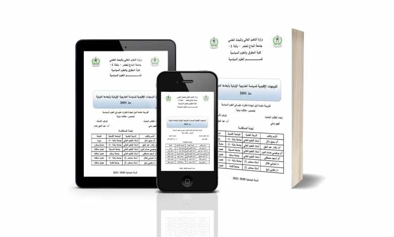 التوجهات الإقليمية للسياسة الخارجية الإيرانية و أبعادها الدولية منذ 2001 التوجهات الإقليمية للسياسة الخارجية الإيرانية و أبعادها الدولية منذ 2001