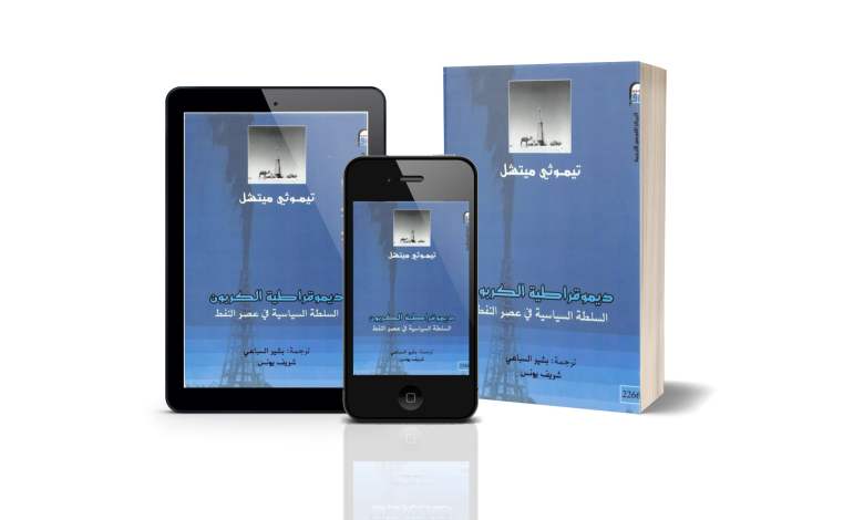 كتاب ديمقراطية الكربون: السلطة السياسية في عصر النفط كتاب ديمقراطية الكربون: السلطة السياسية في عصر النفط