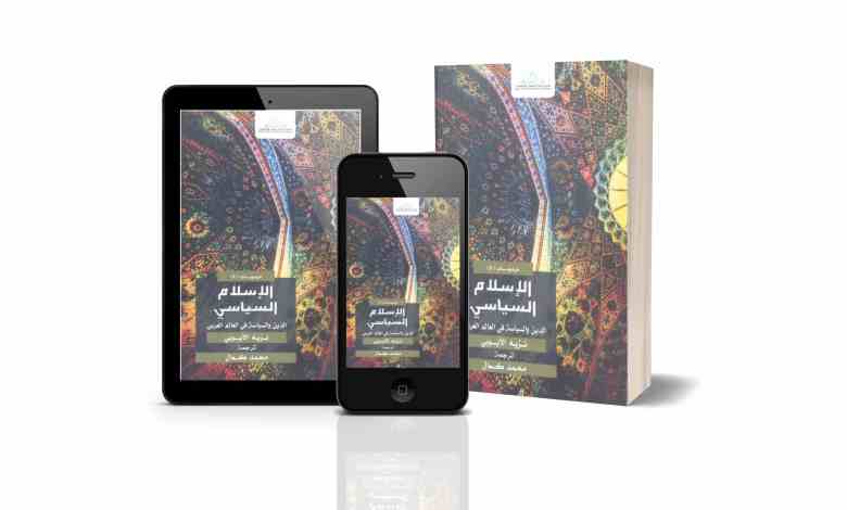كتاب الإسلام السياسي: الدين والسياسة في العالم العربي كتاب الإسلام السياسي: الدين والسياسة في العالم العربي