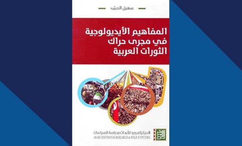 كتاب المفاهيم الأيديولوجية في مجرى حراك الثورات العربية كتاب المفاهيم الأيديولوجية في مجرى حراك الثورات العربية