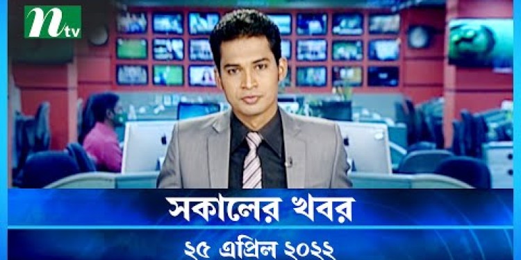 সকালের খবর | NTV Shokaler Khobor | 25 April 2022 | NTV News Update সকালের খবর | NTV Shokaler Khobor | 25 April 2022 | NTV News Update