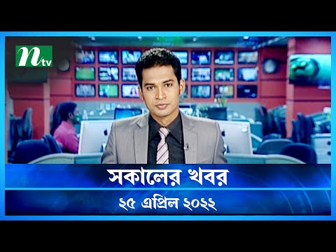 সকালের খবর | NTV Shokaler Khobor | 25 April 2022 | NTV News Update সকালের খবর | NTV Shokaler Khobor | 25 April 2022 | NTV News Update