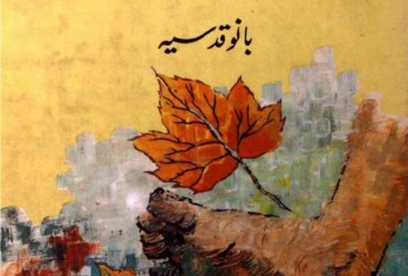 Attish-e-Zer Paa by Bano Qudsia Attish-e-Zer Paa by Bano Qudsia