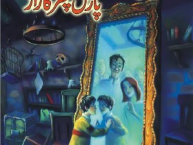 Harry Potter in Urdu Part 01 Harry Potter in Urdu Part 01