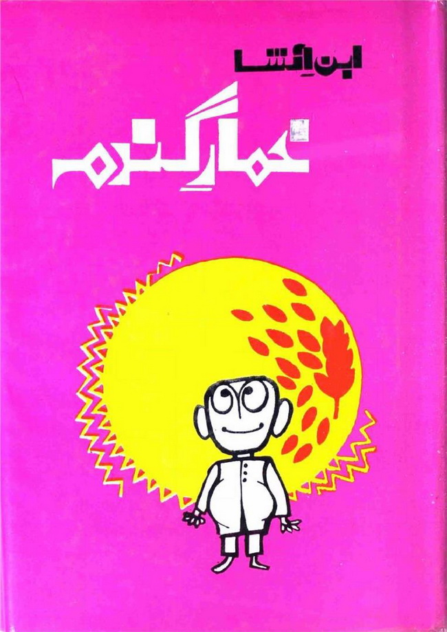 Khumar-e-Gandum by Ibn-e-Insha Khumar-e-Gandum by Ibn-e-Insha