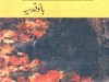 Saman-e-Wajood by Bano Qudsia Saman-e-Wajood by Bano Qudsia