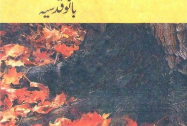 Saman-e-Wajood by Bano Qudsia Saman-e-Wajood by Bano Qudsia