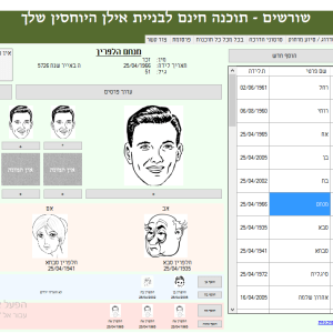 שורשים – תוכנה חינם לבניית אילן יוחסין שורשים – תוכנה חינם לבניית אילן יוחסין