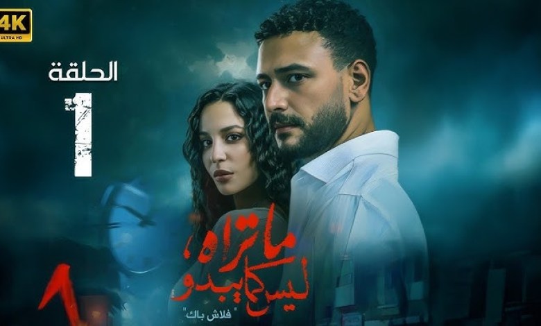 مسلسل “ما تراه ليس كما يبدو” يُحدث ضجة درامية ويرتفع إلى قمة الترند مسلسل “ما تراه ليس كما يبدو” يُحدث ضجة درامية ويرتفع إلى قمة الترند