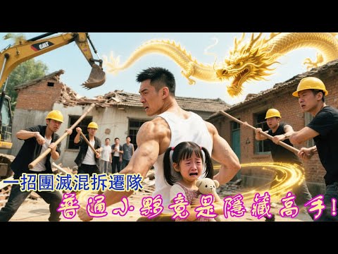 这群混混强拆居民楼踢到铁板了!看似普通的小伙,竟是隐藏高手!一招团灭! 💕 中国电视剧 #逆袭 #男频 #反转#网剧#短剧#最新 这群混混强拆居民楼踢到铁板了!看似普通的小伙,竟是隐藏高手!一招团灭! 💕 中国电视剧 #逆袭 #男频 #反转#网剧#短剧#最新