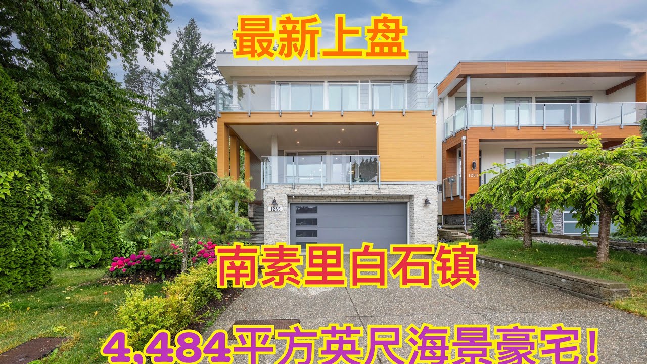 JUST LISTED! 最新上盘,South Surrey White Rock 南素里白石镇4,484平方英尺海景豪宅 JUST LISTED! 最新上盘,South Surrey White Rock 南素里白石镇4,484平方英尺海景豪宅