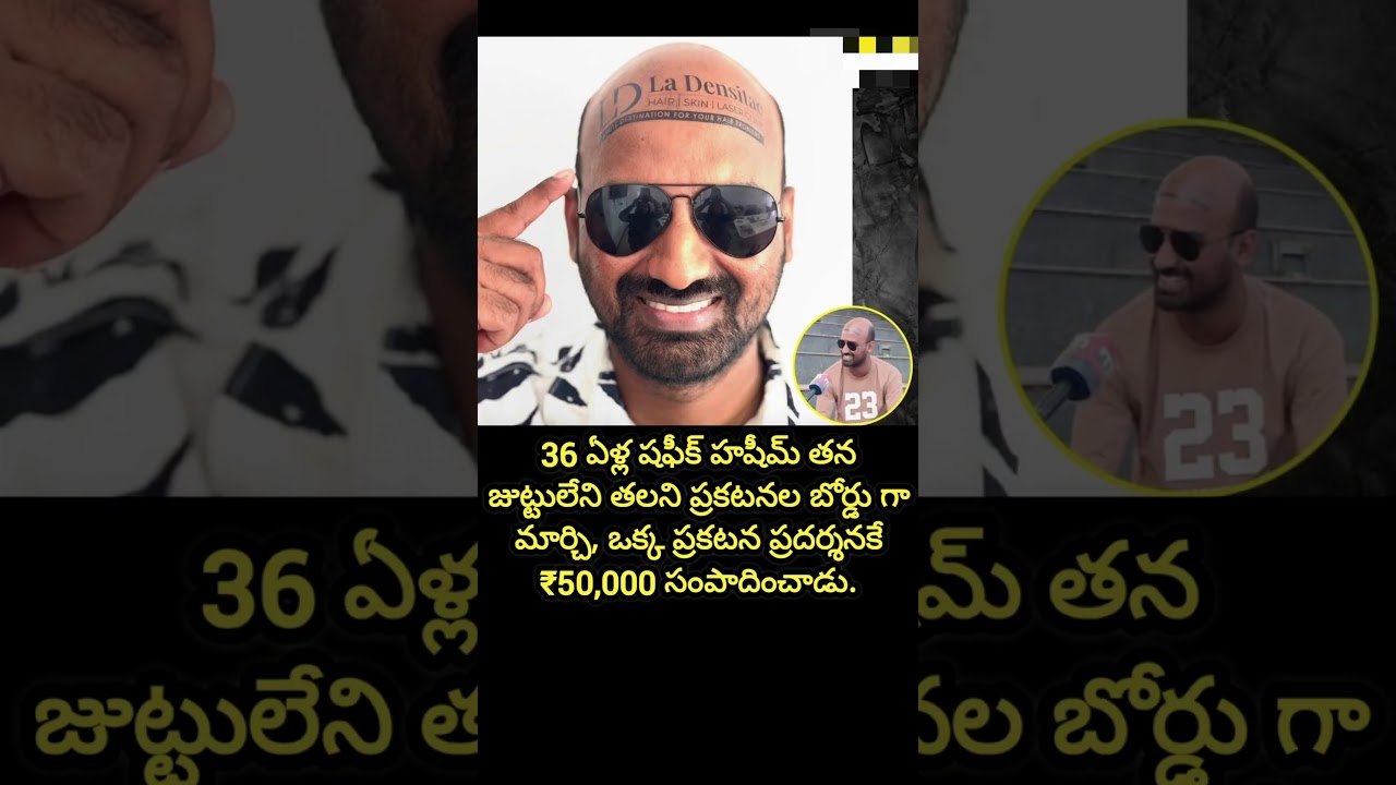 బట్టతలతో ₹50,000 సంపాదిస్తున్నాడు #money #ideas #innovation #information #trending #successmindset బట్టతలతో ₹50,000 సంపాదిస్తున్నాడు #money #ideas #innovation #information #trending #successmindset