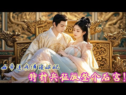 特种兵穿越成死囚?!女帝逼我侍寝嫔妃,一夜征服整个后宫! 💕 中国电视剧 #逆袭 #男频 #反转#网剧#短剧#最新 特种兵穿越成死囚?!女帝逼我侍寝嫔妃,一夜征服整个后宫! 💕 中国电视剧 #逆袭 #男频 #反转#网剧#短剧#最新