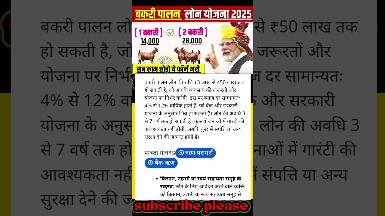 बकरी पालन व्यवसाय लोन 2025 | Goat Farming Loan Online Apply#short #trending बकरी पालन व्यवसाय लोन 2025 | Goat Farming Loan Online Apply#short #trending