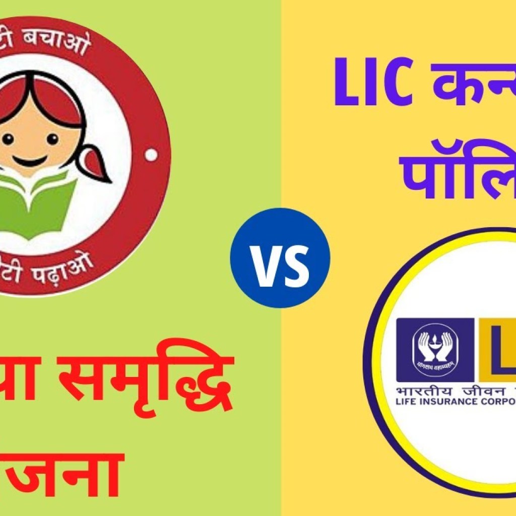 LIC Kanyadan Policy Vs Sukanya Samriddhi Yojana LIC Kanyadan Policy Vs Sukanya Samriddhi Yojana