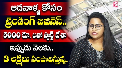 Best Business Ideas For Women 2024 | Low Investment – Huge Profit | Resin Business Ideas | SumanTV Best Business Ideas For Women 2024 | Low Investment – Huge Profit | Resin Business Ideas | SumanTV
