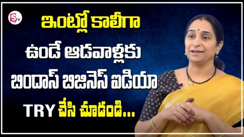 Ramaa Raavi – Work From Home | ఆడవాళ్లకు బిందాస్ బిజినెస్ ఐడియా | Small business Idea | SumanTV Ramaa Raavi – Work From Home | ఆడవాళ్లకు బిందాస్ బిజినెస్ ఐడియా | Small business Idea | SumanTV