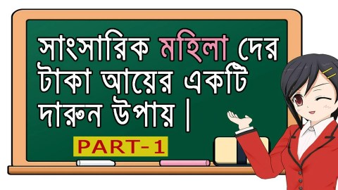 Work From Home Ideas Women or Girl | Business Ideas Bangla | Part – 1. Work From Home Ideas Women or Girl | Business Ideas Bangla | Part – 1.