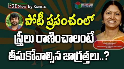 స్త్రీలు రాణించాలంటే తీసుకోవాల్సిన జాగ్రత్తలు | importance of Women leadership | #i3EShow by Karteek స్త్రీలు రాణించాలంటే తీసుకోవాల్సిన జాగ్రత్తలు | importance of Women leadership | #i3EShow by Karteek