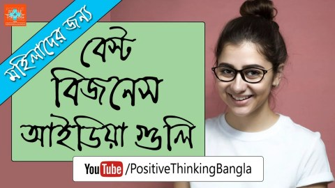 5 Best Business Ideas in Low Investment For Women | Bangla Motivational Video 5 Best Business Ideas in Low Investment For Women | Bangla Motivational Video