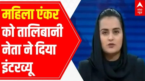Afghanistan Crisis: Shocking! When a women anchor interviewed Taliban leader Abdul Haq Hammad Afghanistan Crisis: Shocking! When a women anchor interviewed Taliban leader Abdul Haq Hammad