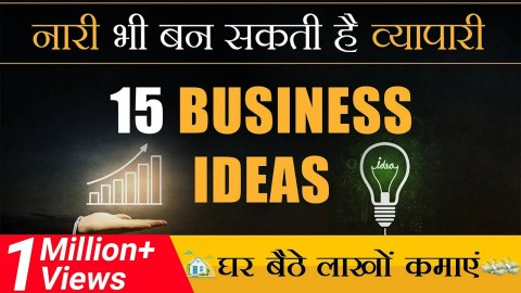 नारी भी बन सकती है व्यापारी |15 Business Ideas | Dr Vivek Bindra नारी भी बन सकती है व्यापारी |15 Business Ideas | Dr Vivek Bindra