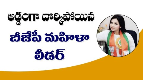 అడ్డంగ దొర్కిపోయిన బీజేపీ మహిళా లీడర్ | BJP Women Leader Pamela Goswami | T10 News అడ్డంగ దొర్కిపోయిన బీజేపీ మహిళా లీడర్ | BJP Women Leader Pamela Goswami | T10 News